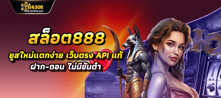 สล็อต888 สล็อตเว็บตรง แตกง่าย ไม่มีขั้นต่ำ สล็อตPG เว็บตรง แตกหนัก เว็บสล็อตใหม่ล่าสุด อันดับ 1