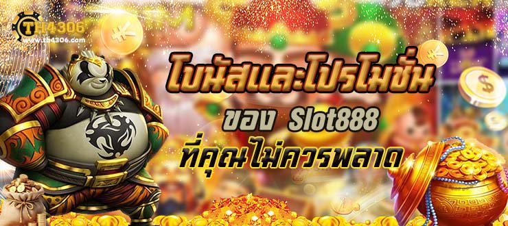 โบนัสและโปรโมชั่นของ สล็อต888 ที่คุณไม่ควรพลาด