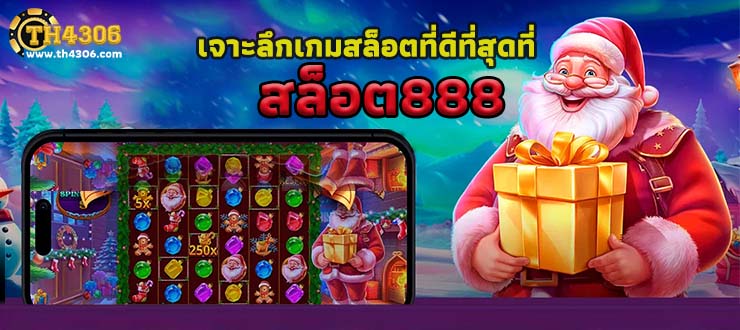 สล็อต888 เว็บตรง แตกง่าย ไม่มีขั้นต่ำ แตกหนัก เว็บสล็อตใหม่ล่าสุด อันดับ 1