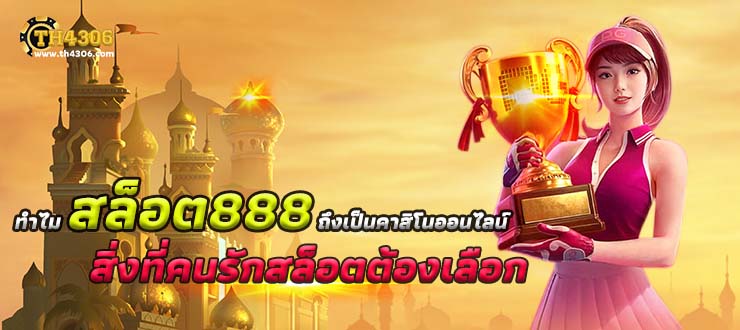 สล็อต888 เว็บตรง แตกง่าย ไม่มีขั้นต่ำ แตกหนัก เว็บสล็อตใหม่ล่าสุด อันดับ 1