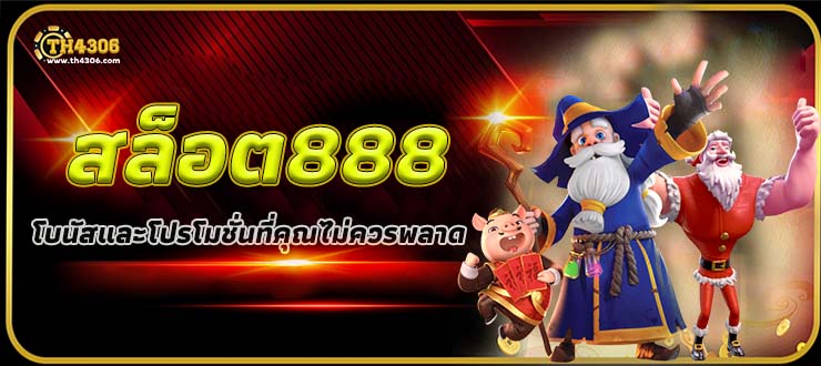 สล็อต888 เว็บตรง แตกง่าย ไม่มีขั้นต่ำ แตกหนัก เว็บสล็อตใหม่ล่าสุด อันดับ 1