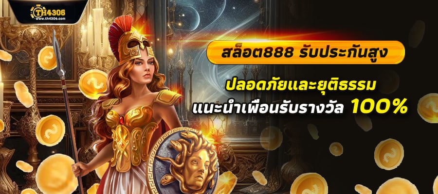 สล็อต888 เว็บตรง แตกง่าย ไม่มีขั้นต่ำ แตกหนัก เว็บสล็อตใหม่ล่าสุด อันดับ 1